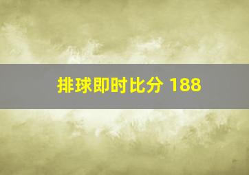 排球即时比分 188